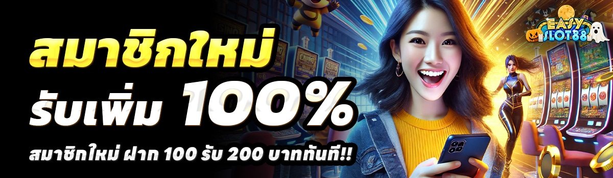 EASY-SLOT-888-สล็อต-ฝาก-100-รับ-200