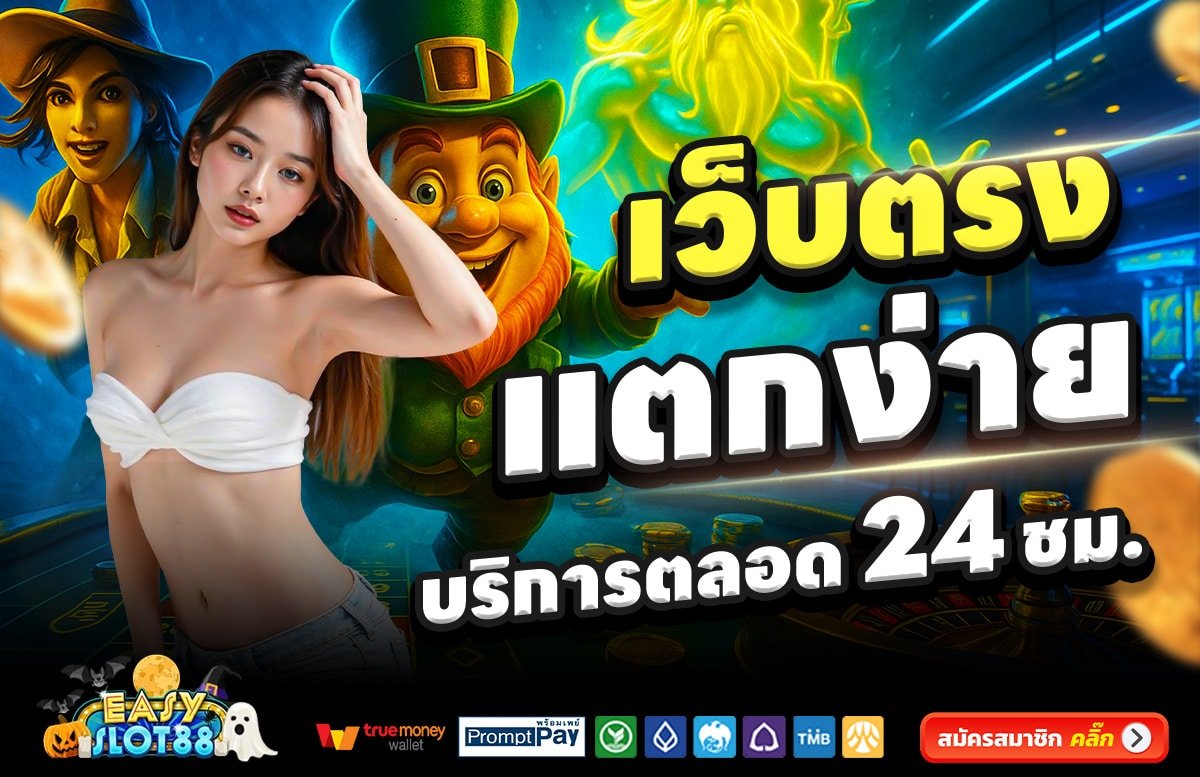 EASY-SLOT-888-สล็อต-เครดิตฟรี-100