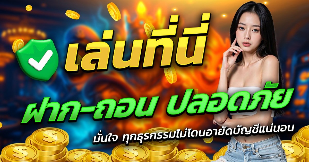 EASY-SLOT-888-เล่นที่นี่-ฝาก-ถอน-ปลอดภัย