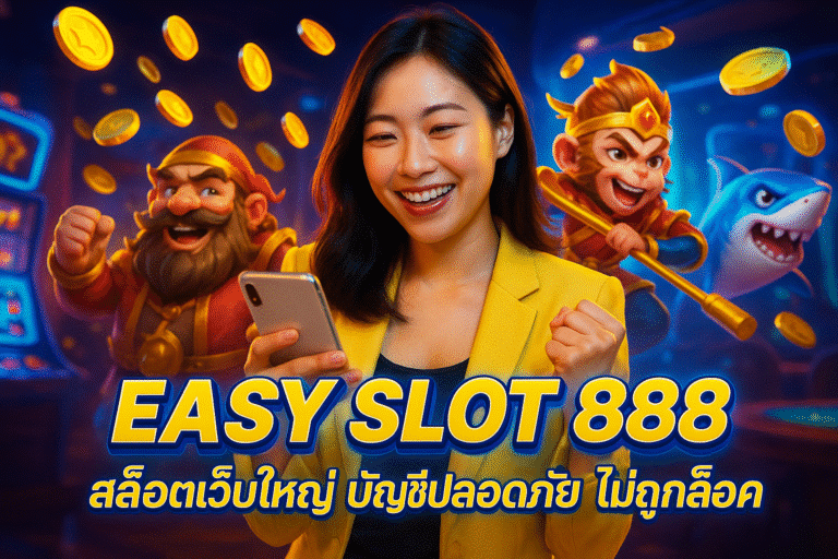EASY SLOT 888 สล็อตเว็บใหญ่ บัญชีปลอดภัย ไม่ถูกล็อค