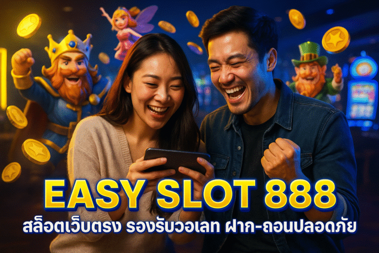 EASY SLOT 888 สล็อตเว็บตรง รองรับวอเลท ฝาก-ถอนปลอดภัย