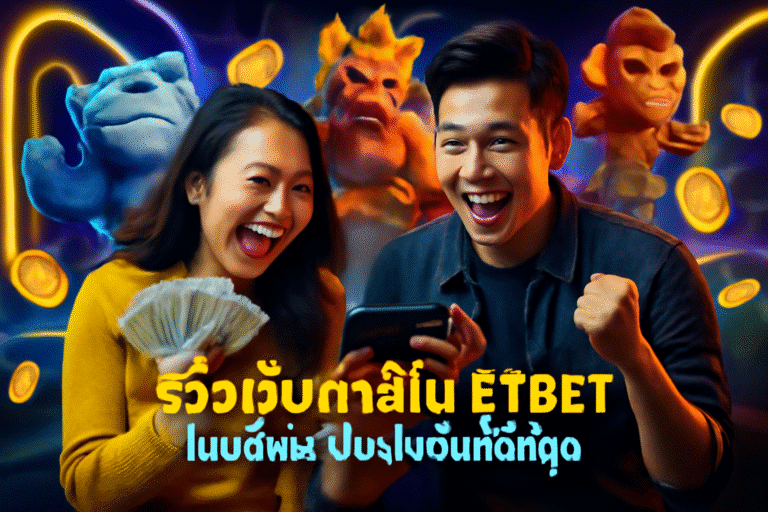 รีวิวเว็บคาสิโน ETBET โบนัสและโปรโมชั่นที่ดีที่สุด